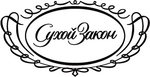 СУХОЙ ЗАКОН